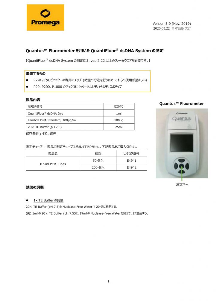 Quantus™ Fluorometer を用いた QuantiFluor® dsDNA System の測定 Promega