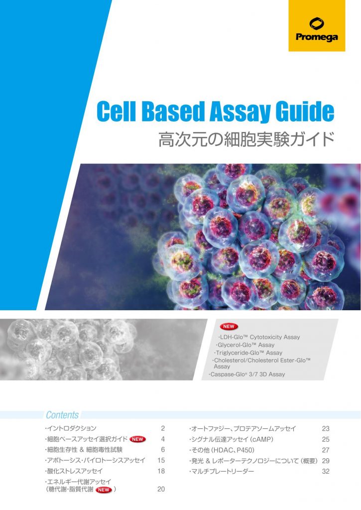 Cell Based Assay Guide 高次元の細胞実験ガイド Promega