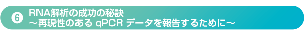 ⑥RNA解析の成功の秘訣