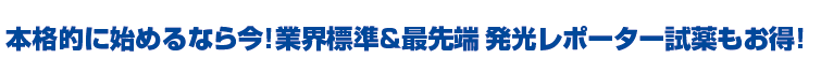 本格的に始めるなら今！業界標準＆最先端 発光レポーター試薬もお得！