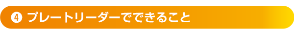 ❹プレートリーダーでできること