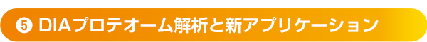 ❺DIAプロテオーム解析と新アプリケーション